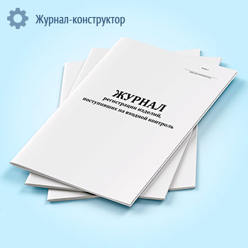 Журнал регистрации изделий, поступивших на входной контроль (форма 3)